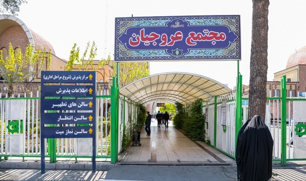 راهنمای پذیرش بهشت زهرا 2 مجتمع عروجیان سازمان بهشت زهرا