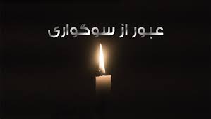 عبور از سوگ