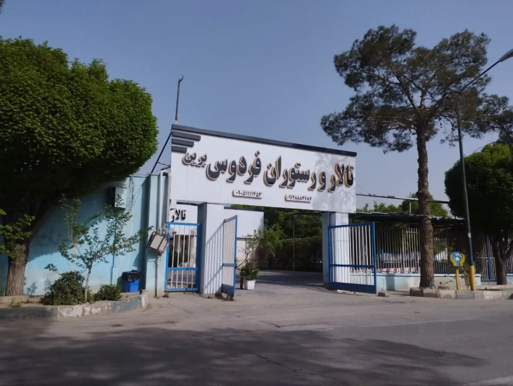 درب تالار فردوس برین